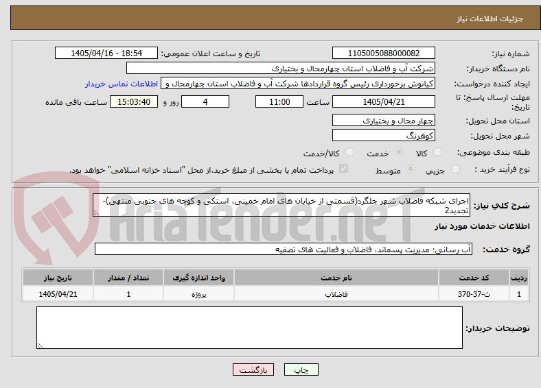 تصویر کوچک آگهی اجرای شبکه فاضلاب شهر چلگرد(قسمتی از خیابان های امام خمینی، استکی و کوچه های جنوبی منتهی)-تجدید2