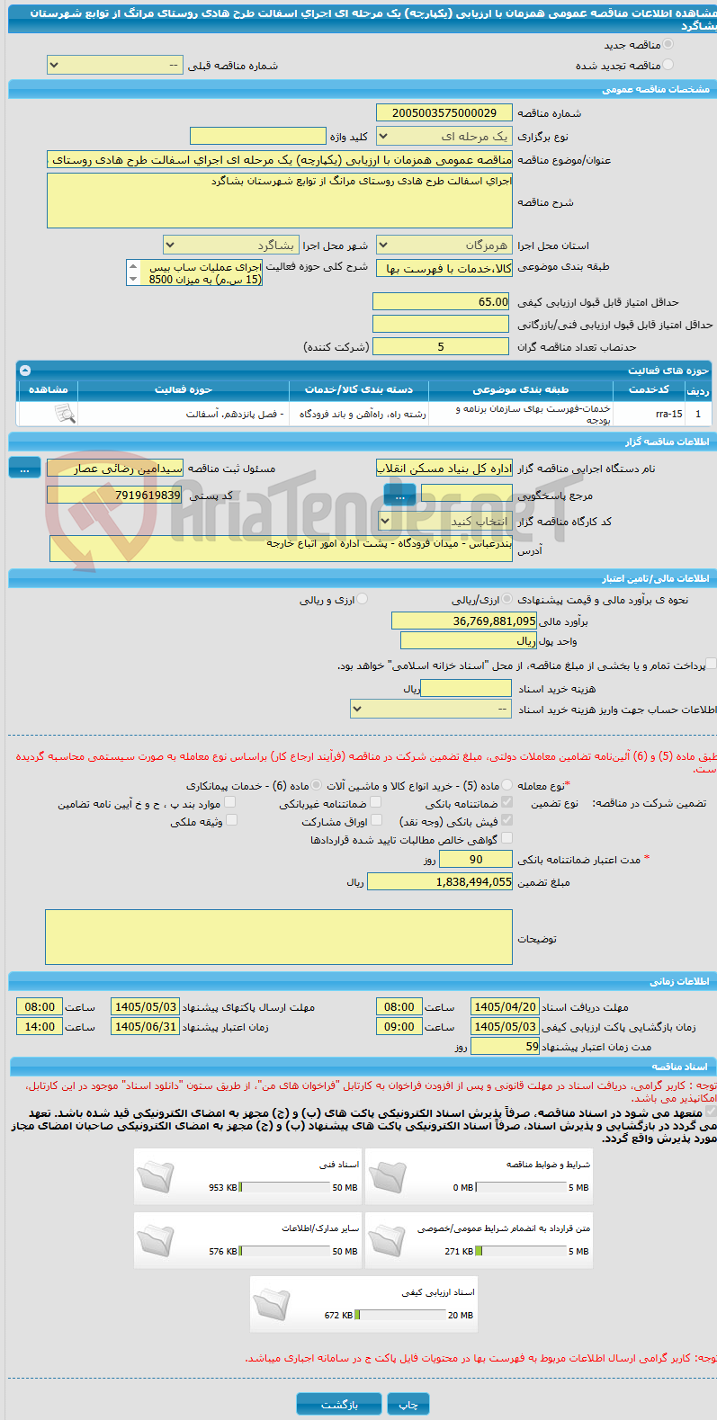 تصویر کوچک آگهی مناقصه عمومی همزمان با ارزیابی (یکپارچه) یک مرحله ای اجرای اسفالت طرح هادی روستای مرانگ از توابع شهرستان بشاگرد   
