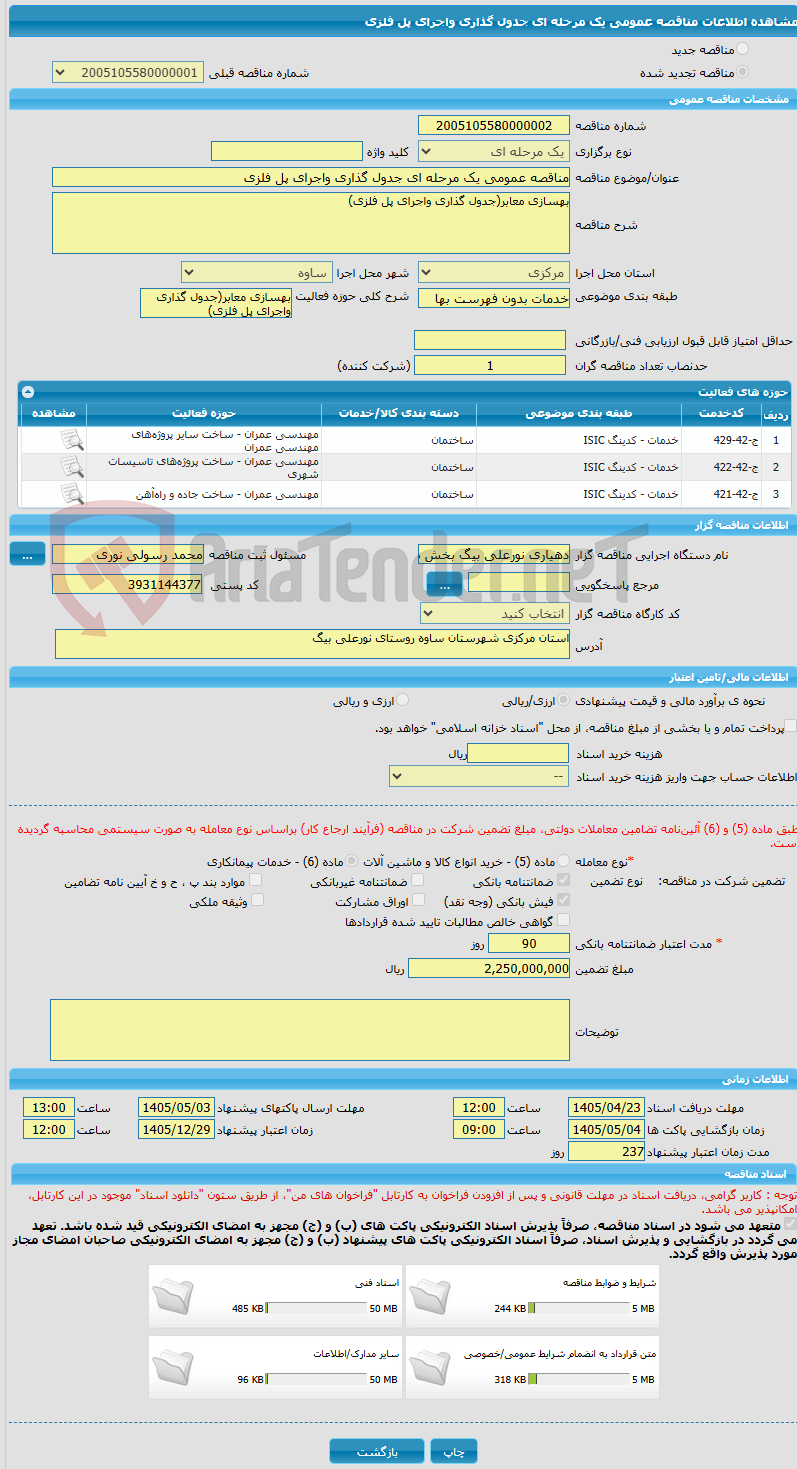 تصویر کوچک آگهی مناقصه عمومی یک مرحله ای جدول گذاری واجرای پل فلزی