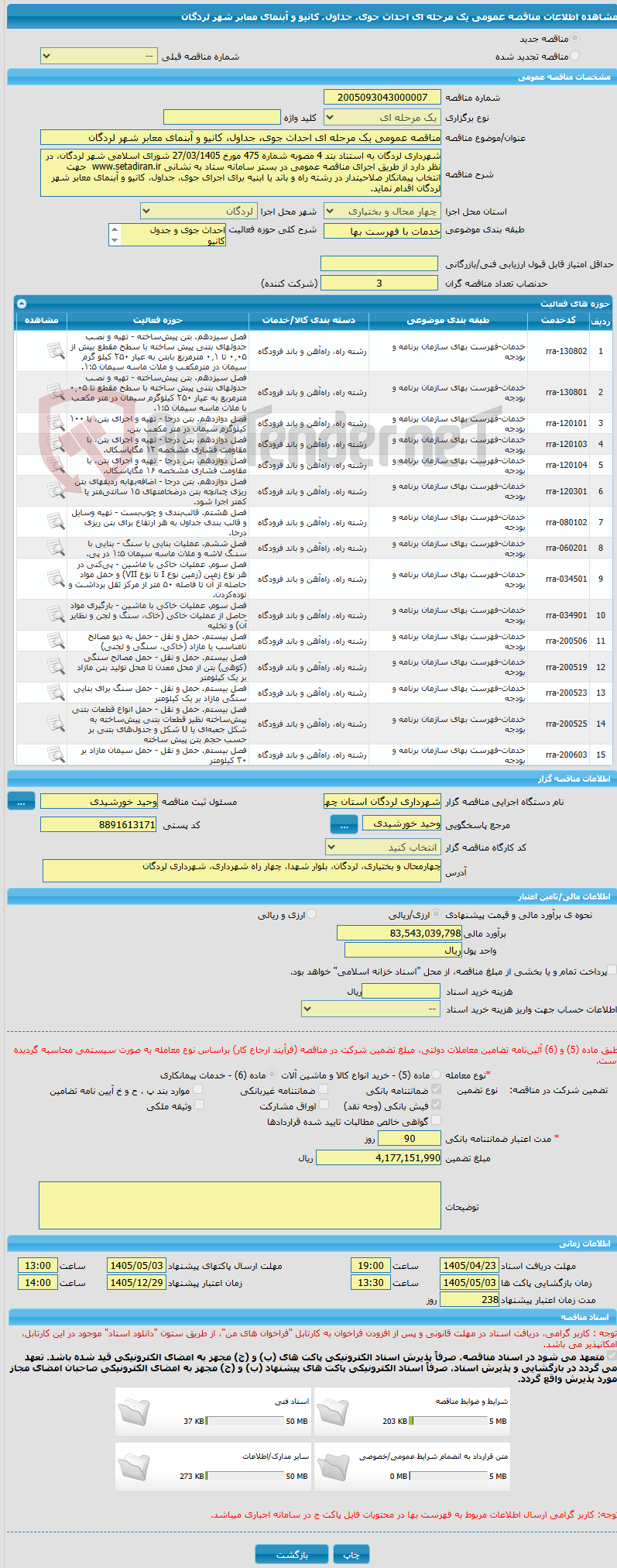 تصویر کوچک آگهی مناقصه عمومی یک مرحله ای احداث جوی، جداول، کانیو و آبنمای معابر شهر لردگان