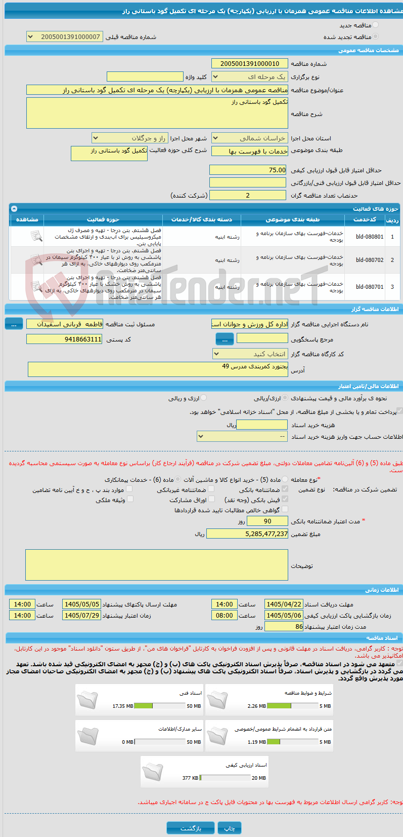 تصویر کوچک آگهی مناقصه عمومی همزمان با ارزیابی (یکپارچه) یک مرحله ای تکمیل گود باستانی راز