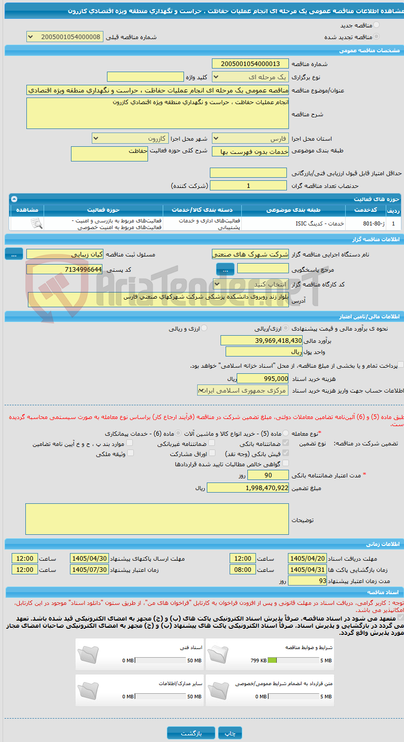 تصویر کوچک آگهی مناقصه عمومی یک مرحله ای انجام عملیات حفاظت ، حراست و نگهداری منطقه ویژه اقتصادی کازرون