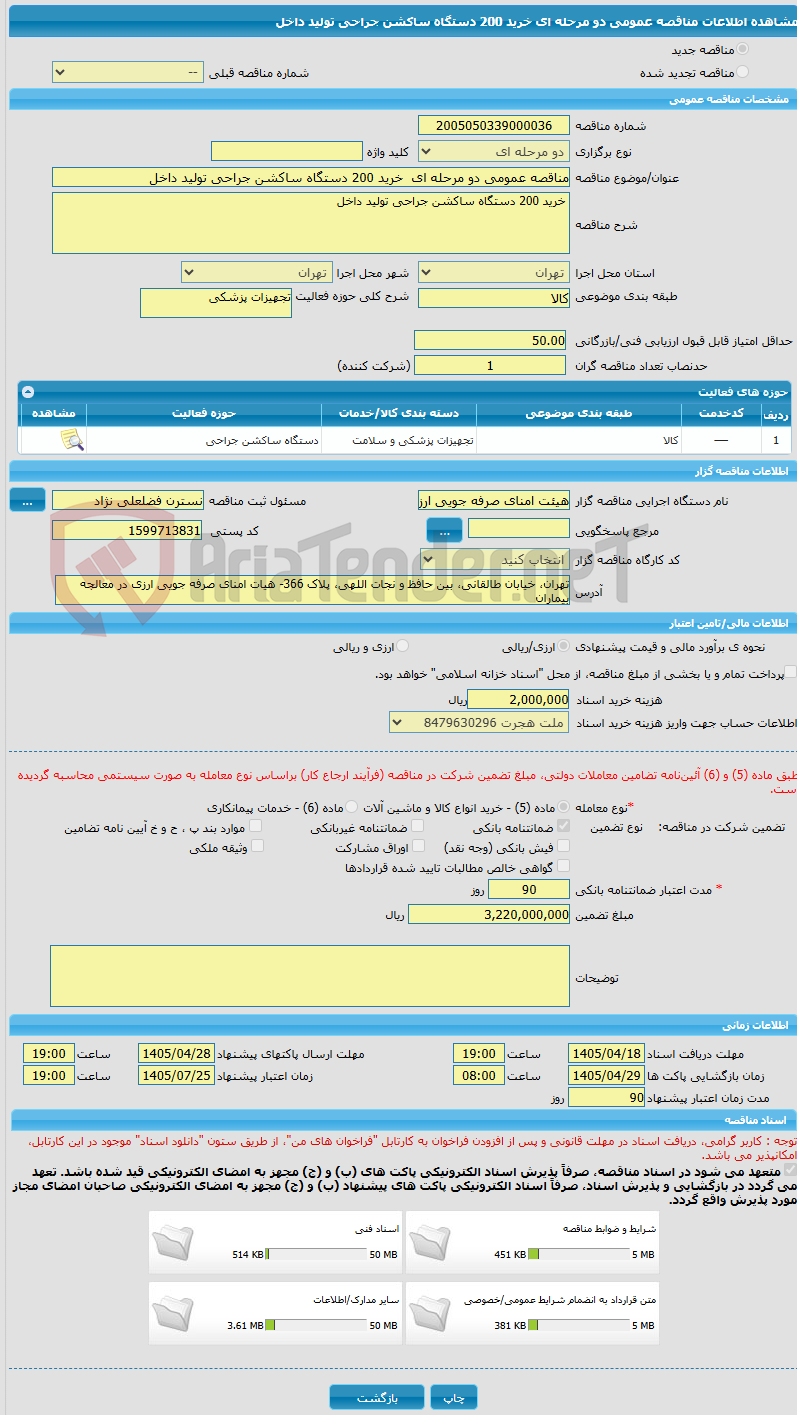تصویر کوچک آگهی مناقصه عمومی دو مرحله ای  خرید 200 دستگاه ساکشن جراحی تولید داخل