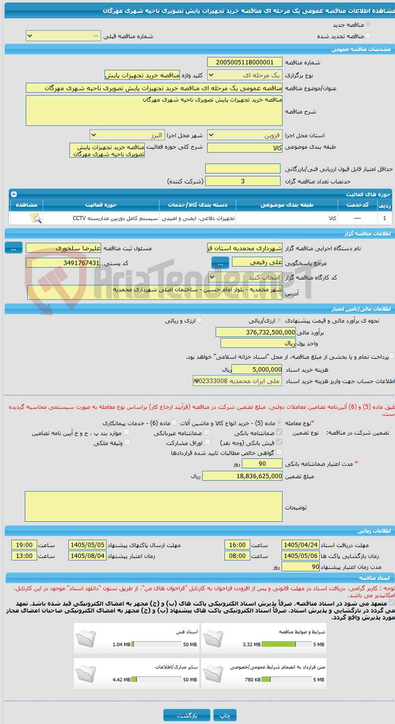 تصویر کوچک آگهی مناقصه عمومی یک مرحله ای مناقصه خرید تجهیزات پایش تصویری ناحیه شهری مهرگان