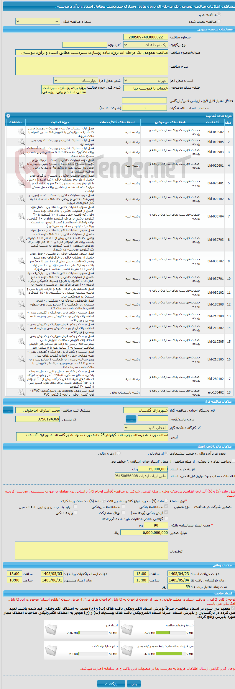 تصویر کوچک آگهی مناقصه عمومی یک مرحله ای پروژه پیاده روسازی سبزدشت مطابق اسناد و برآورد پیوستی