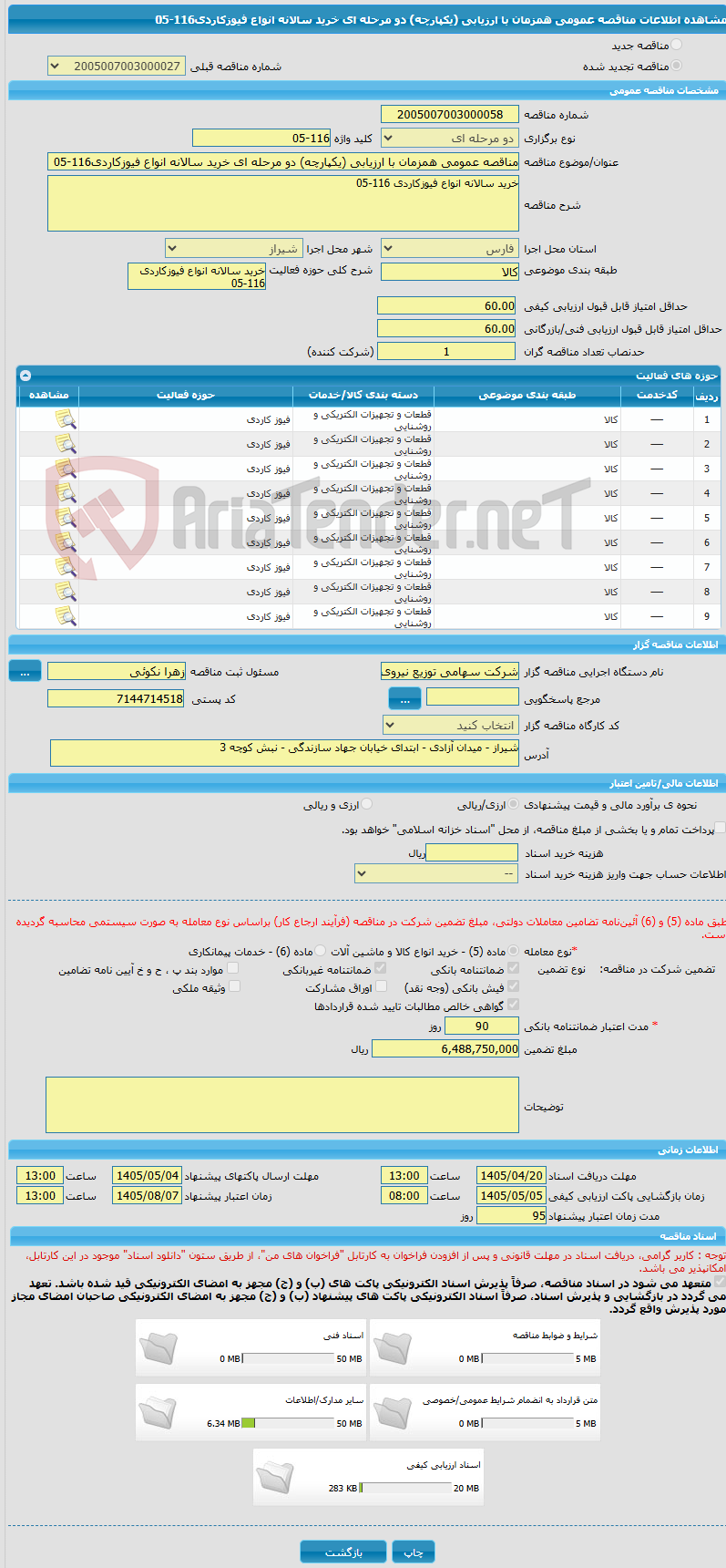 تصویر کوچک آگهی مناقصه عمومی همزمان با ارزیابی (یکپارچه) دو مرحله ای خرید سالانه انواع فیوزکاردی116-05