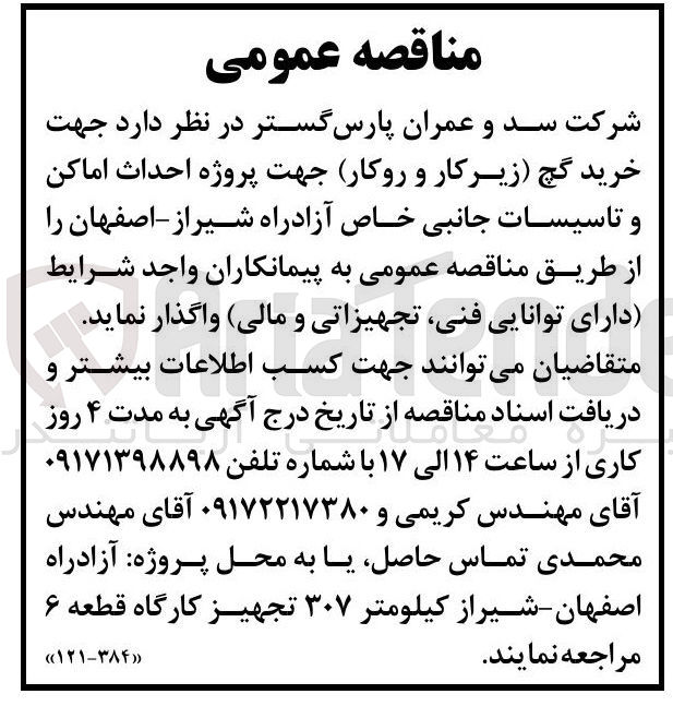 تصویر کوچک آگهی خرید گچ (زیرکار و روکار) جهت پروژه احداث اماکن و تاسیسات جانبی خاص آزادراه شیراز - اصفهان