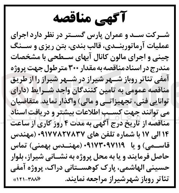 تصویر کوچک آگهی اجرای عملیات آرماتوربندی، قالب بندی، بتن ریزی و سنگچینی و اجرای مالون کانال آبهای سطحی به مقدار ۳۰۰ متر طول جهت پروژه آمفی تئاتر روباز شهر شیراز