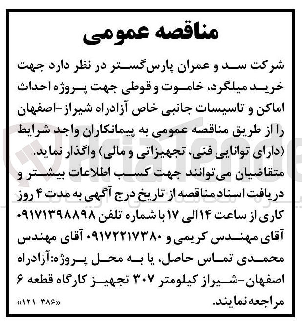 تصویر کوچک آگهی خرید میلگرد، خاموت و قوطی جهت پروژه احداث اماکن و تاسیسات جانبی خاص آزادراه شیراز - اصفهان