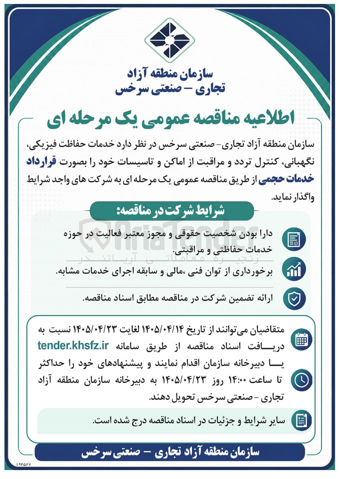 تصویر کوچک آگهی خدمات حفاظت فیزیکی، نگهبانی، کنترل تردد و مراقبت از اماکن و تاسیسات 