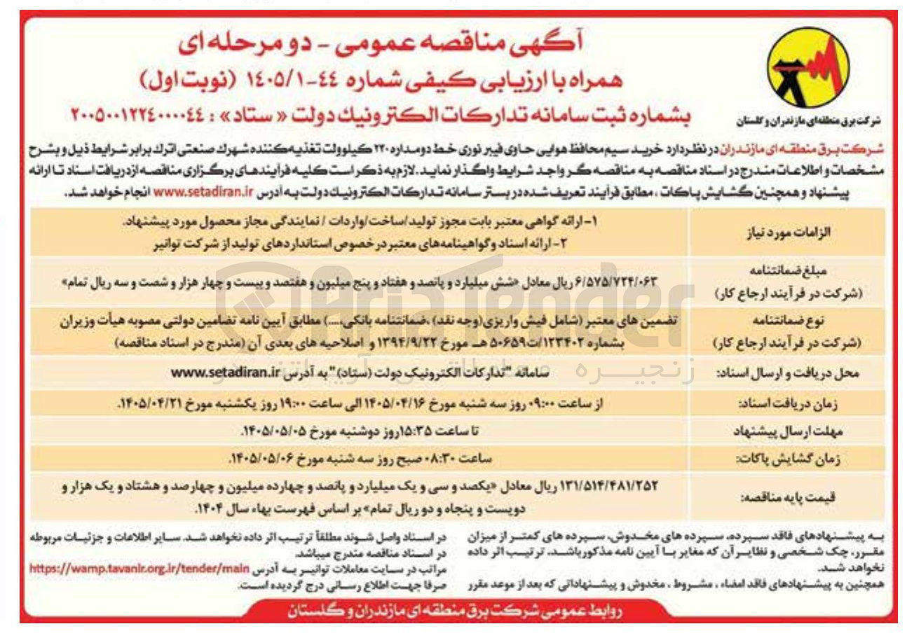 تصویر کوچک آگهی خرید سیم محافظ هوایی حاوی فیبر نوری خط دومداره ۲۲۰ کیلوولت تغذیه کننده شهرك صنعتی اترك