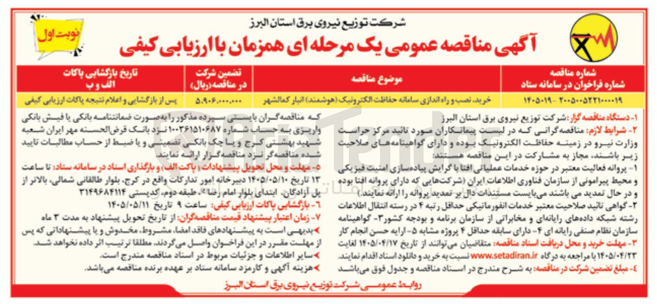 تصویر کوچک آگهی خرید، نصب و راه اندازی سامانه حفاظت الکترونیک (هوشمند) انبار کمالشهر