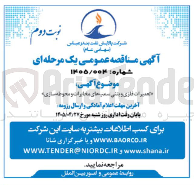 تصویر کوچک آگهی تعمیرات فلزی و بتنی سمپ های مخابرات و محوطه سازی
