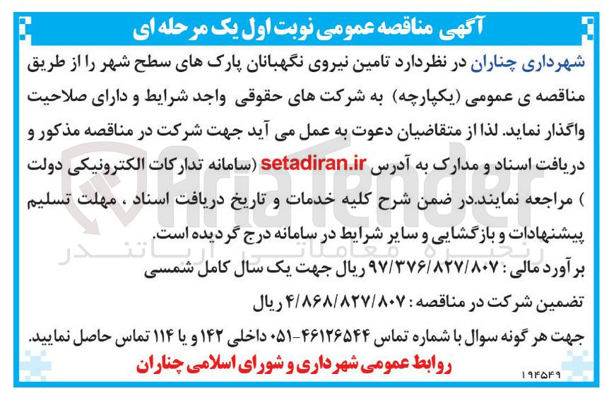 تصویر کوچک آگهی تامین نیروی نگهبانان پارک