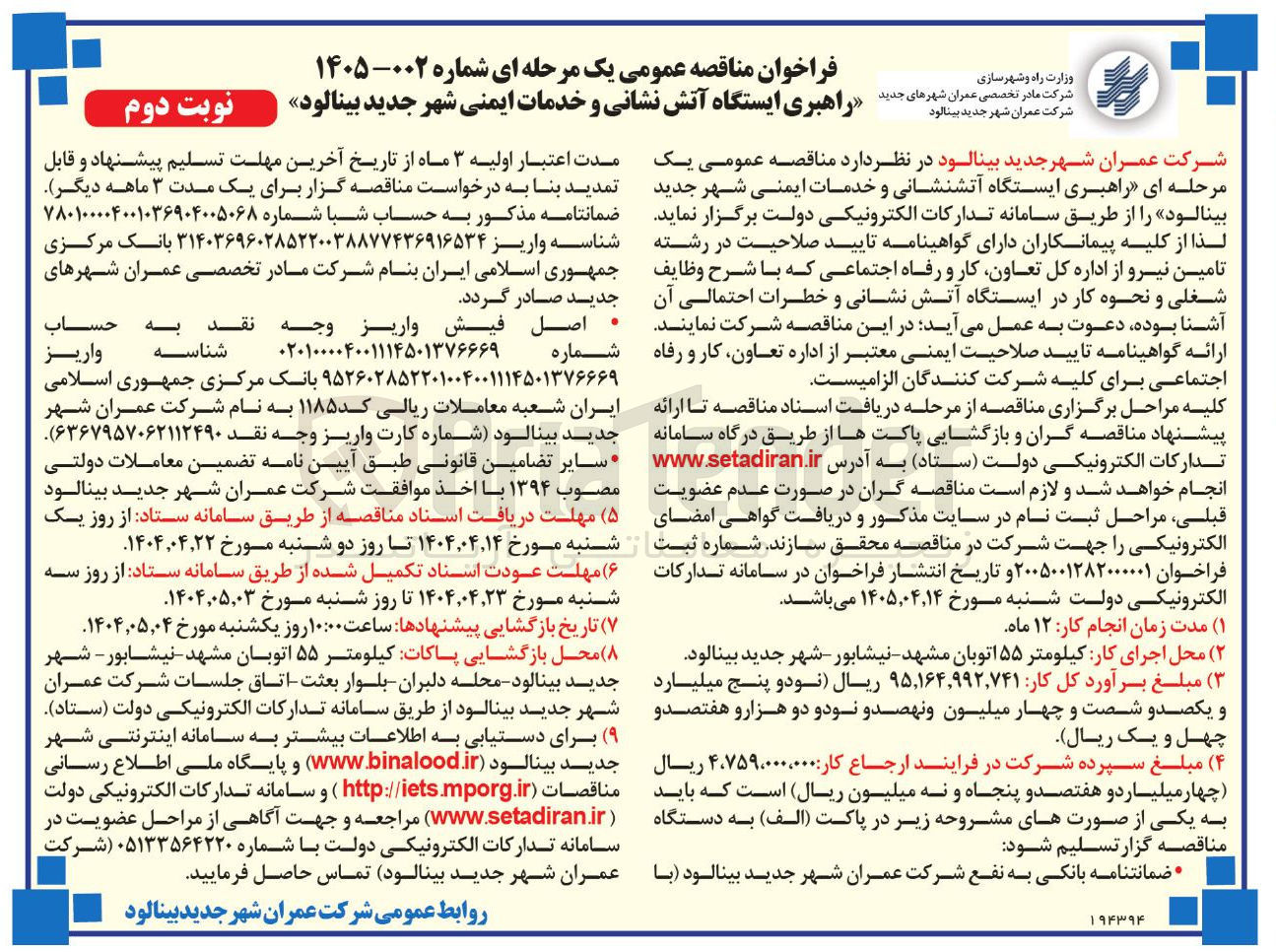 تصویر کوچک آگهی راهبری ایستگاه آتش نشانی و خدمات ایمنی شهر جدید بینالود