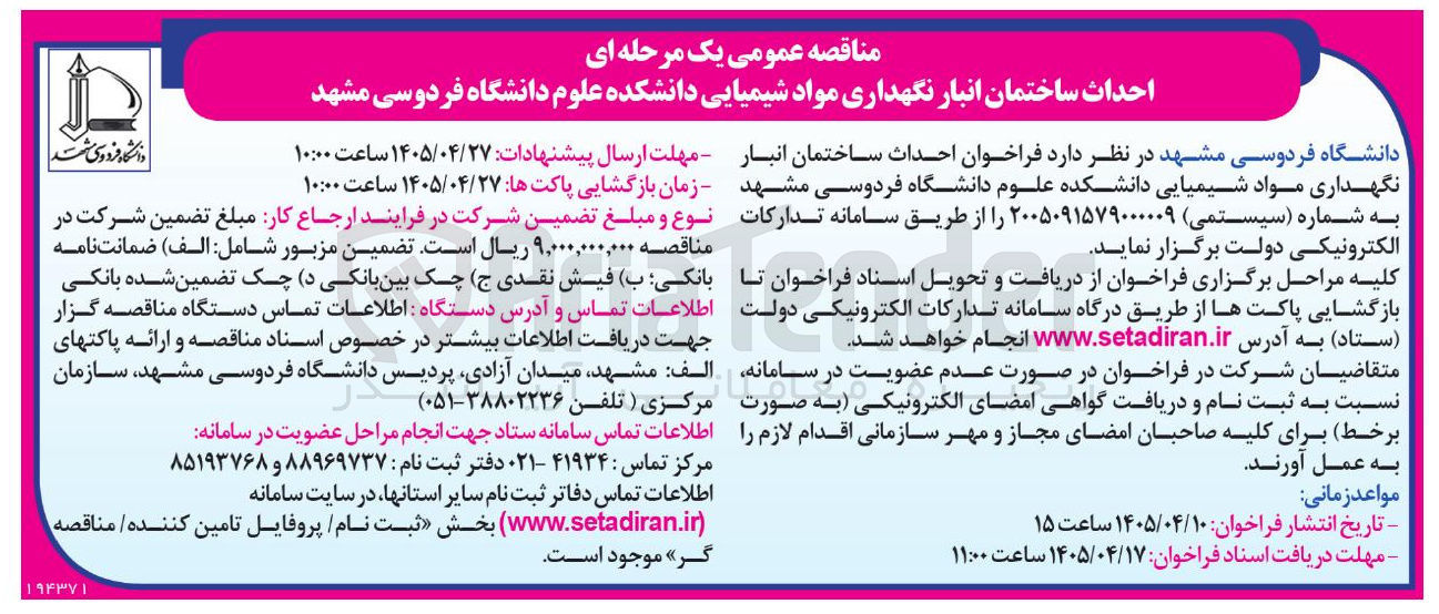 تصویر کوچک آگهی احداث ساختمان انبار نگهداری مواد شیمیایی