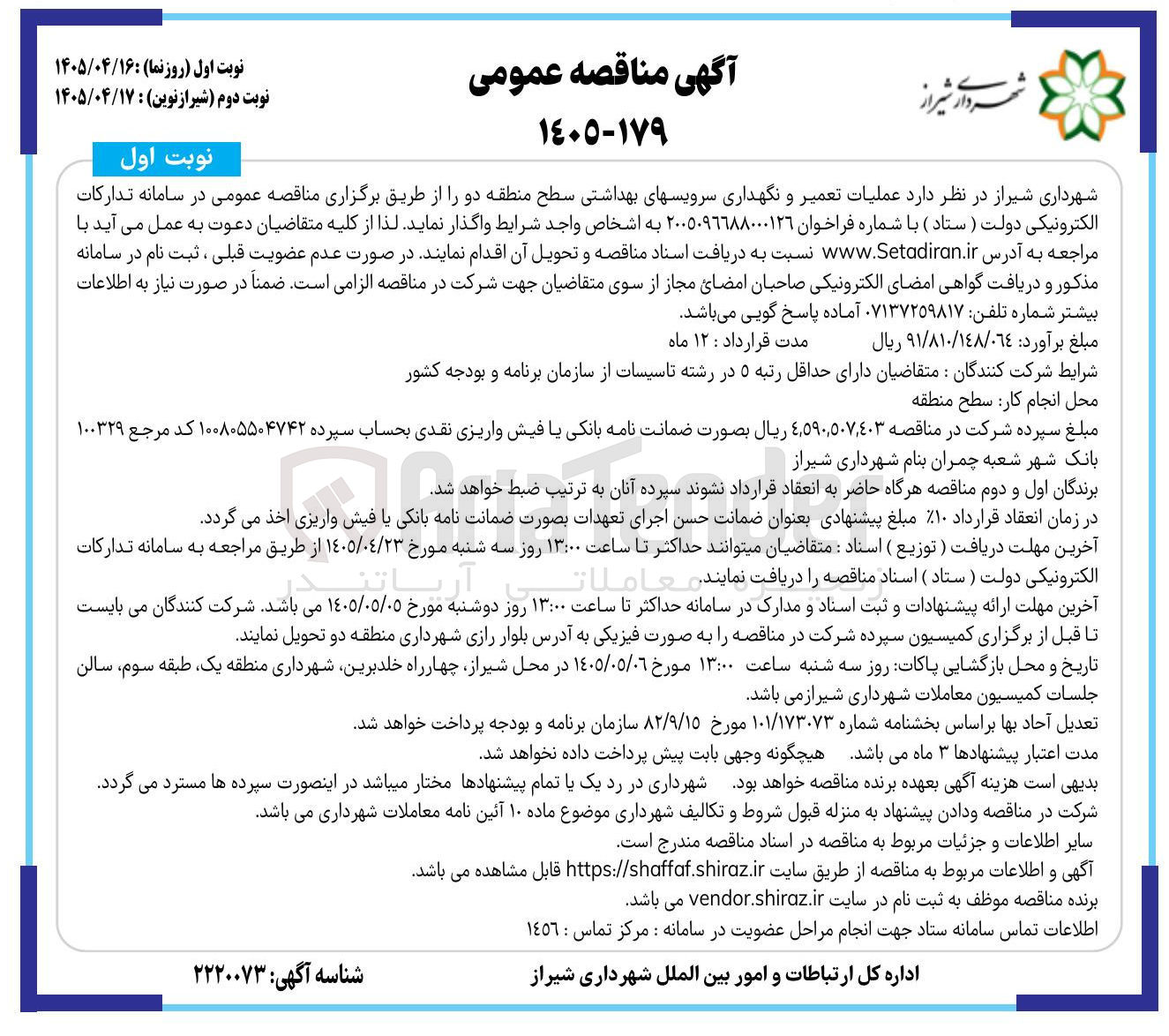 تصویر کوچک آگهی عملیات تعمیر و نگهداری سرویسهای بهداشتی سطح منطقه دو