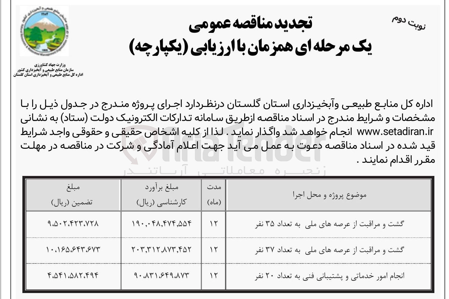 تصویر کوچک آگهی انجام امور خدماتی و پشتیبانی فنی به تعداد ۲۰ نفر