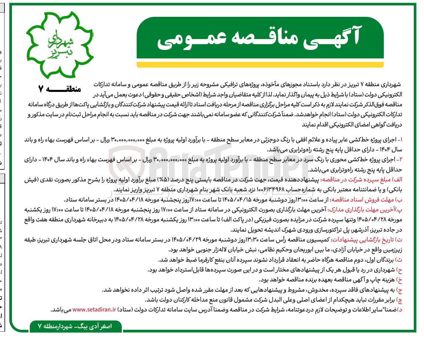 تصویر کوچک آگهی اجرای پروژه خط کشی عابر پیاده و علائم افقی با رنگ دوجزئی در معابر سطح منطقه