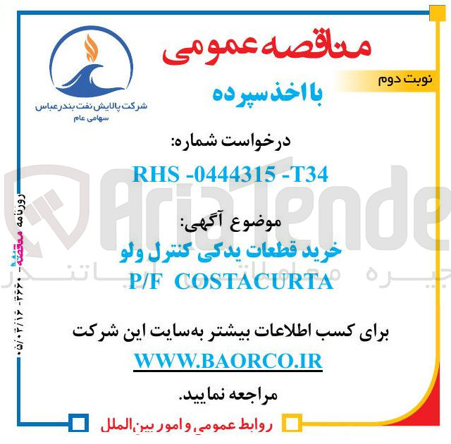 تصویر کوچک آگهی خرید قطعات یدکی کنترل ولو P/F COSTACURTA