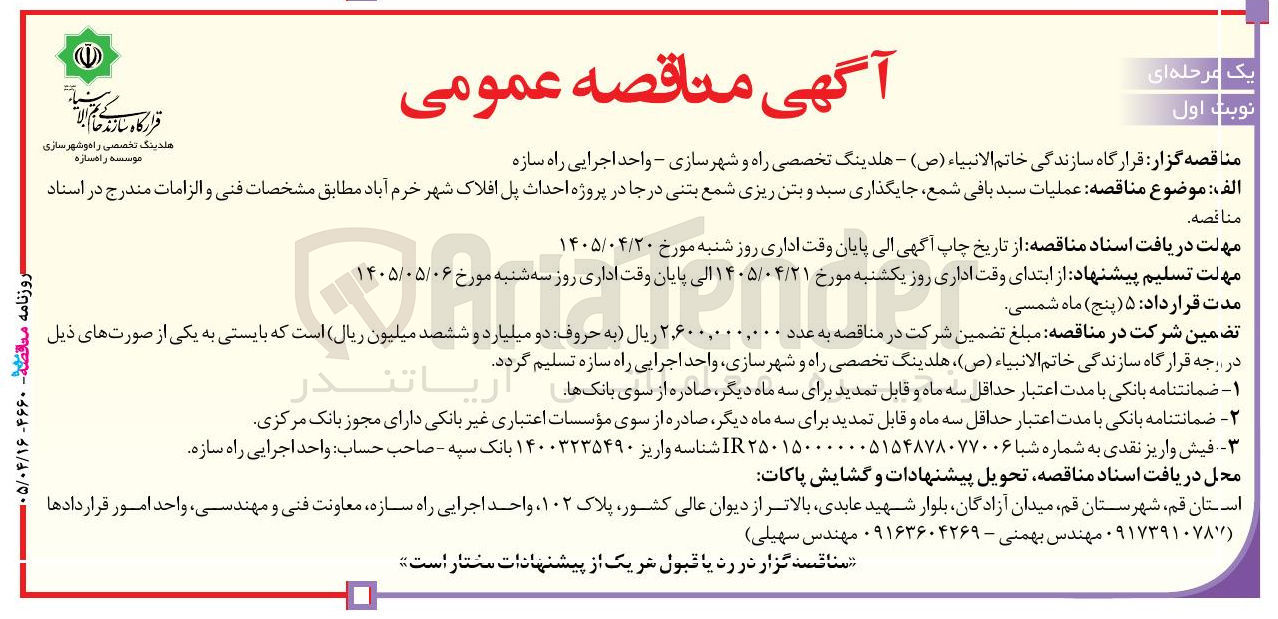 تصویر کوچک آگهی عملیات سبد بافی شمع، جایگذاری سبد و بتن ریزی شمع بتنی درجا در پروژه احداث پل افلاک شهر خرم آباد