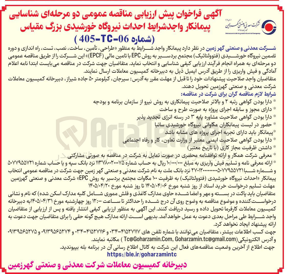 تصویر کوچک آگهی طراحی، تامین، ساخت، نصب، تست، راه اندازی و دوره تضمین نیروگاه خورشیدی (فتوولتائیک) مجتمع بردسیر