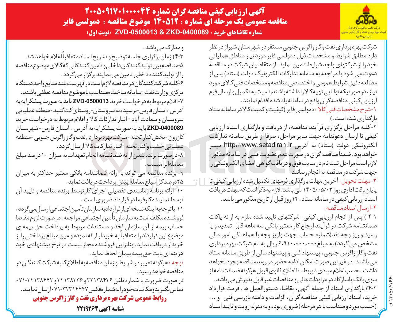 تصویر کوچک آگهی دمولسی فایر