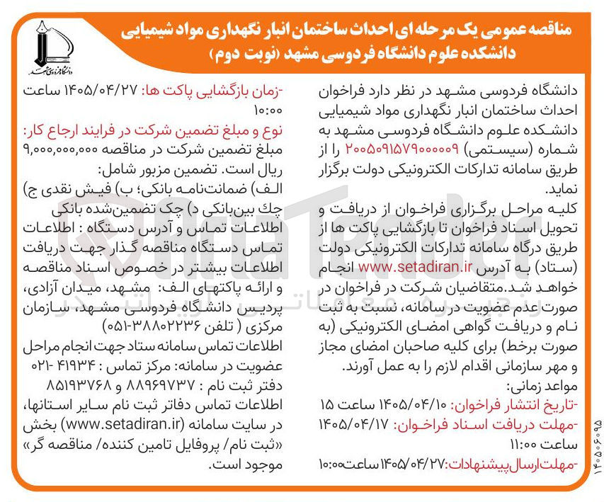 تصویر کوچک آگهی احداث ساختمان انبار نگهداری مواد شیمیایی
