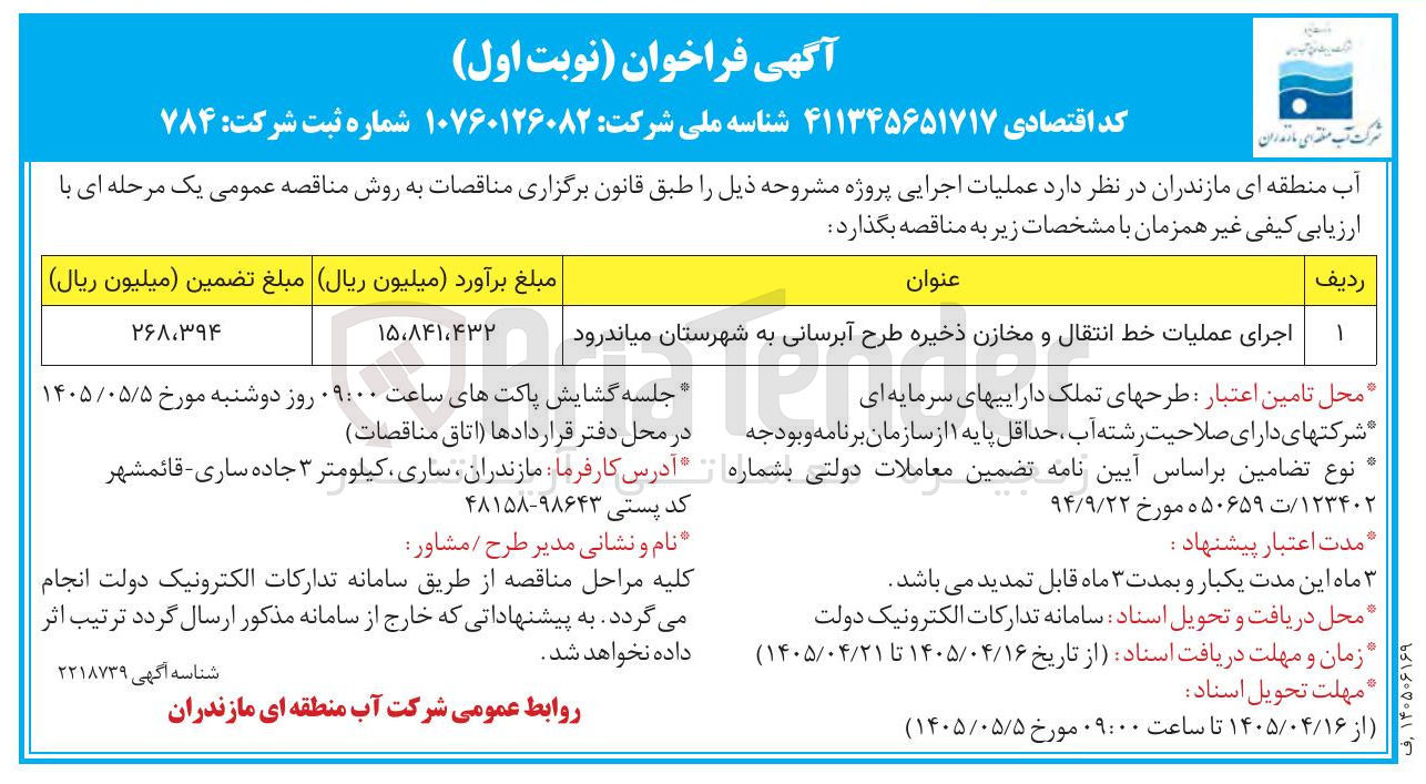 تصویر کوچک آگهی اجرای عملیات خط انتقال و مخازن ذخیره طرح آبرسانی به شهرستان میاندرود