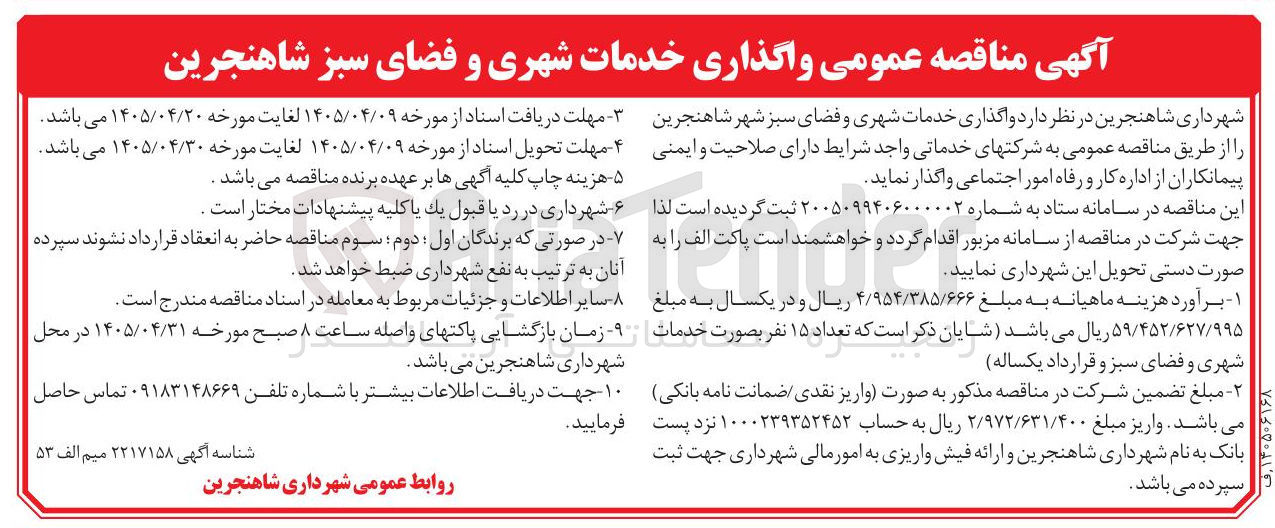 تصویر کوچک آگهی واگذاری خدمات شهری و فضای سبز