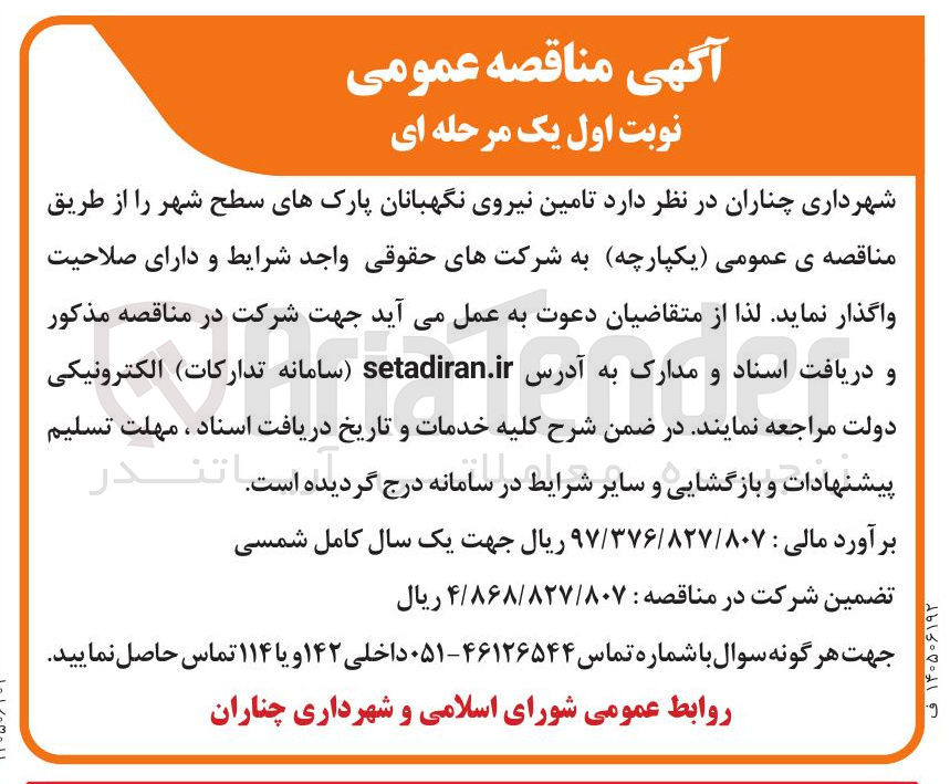 تصویر کوچک آگهی تامین نیروی نگهبانان پارک