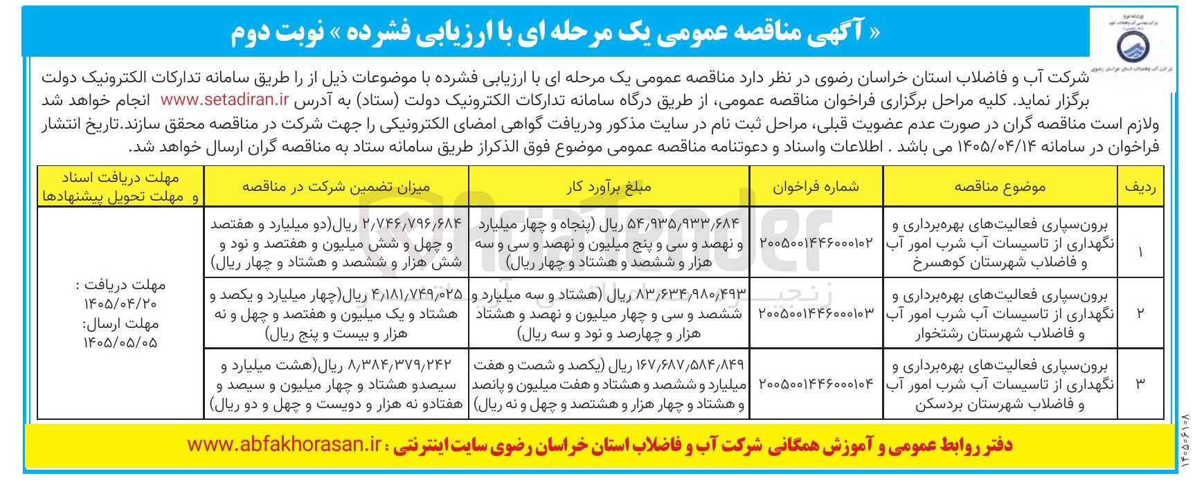 تصویر کوچک آگهی برون سپاری فعالیتهای بهره برداری و نگهداری از تاسیسات آب شرب امور آب و فاضلاب شهرستان کوهسرخ