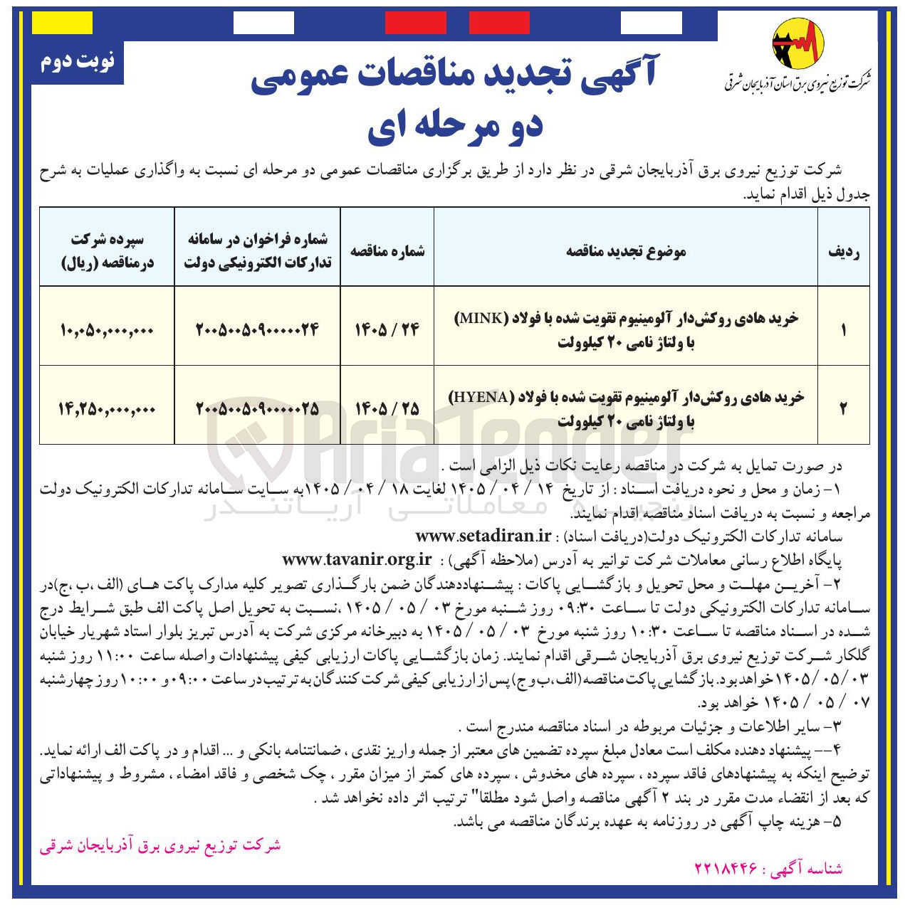تصویر کوچک آگهی خرید هادی روکش دار آلومینیوم تقویت شده با فولاد (HYENA) با ولتاژ نامی ۲۰ کیلوولت 
