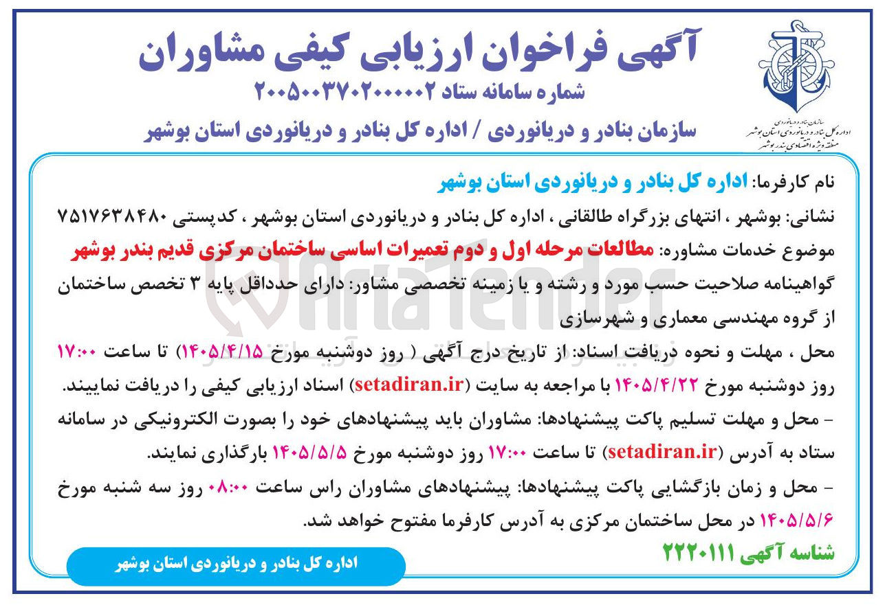 تصویر کوچک آگهی مطالعات مرحله اول و دوم تعمیرات اساسی ساختمان مرکزی قدیم بندر بوشهر
