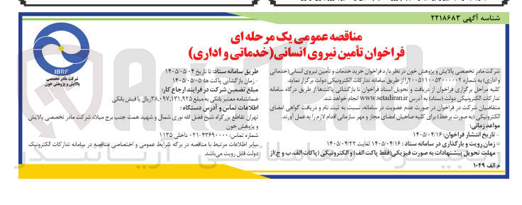 تصویر کوچک آگهی تأمین نیروی انسانی (خدماتی و اداری)