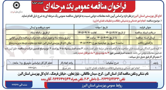 تصویر کوچک آگهی انجام امور خدماتی و پشتیبانی (نظافت و تنظیفات فضای اداری)