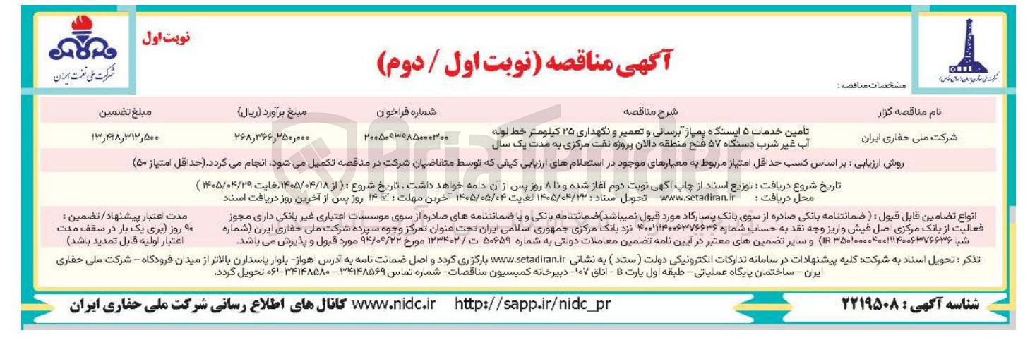تصویر کوچک آگهی تأمین خدمات ۵ ایستگاه پمپاژ برسانی و تعمیر و نگهداری ۲۵ کیلومتر خط لوله آب غیر شرب دستگاه ۵۷ فتح منطقه دالان پروژه نفت مرکزی 