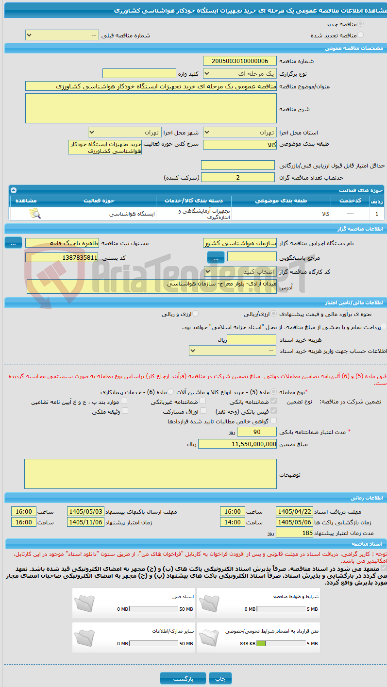 تصویر کوچک آگهی مناقصه عمومی یک مرحله ای خرید تجهیزات ایستگاه خودکار هواشناسی کشاورزی
