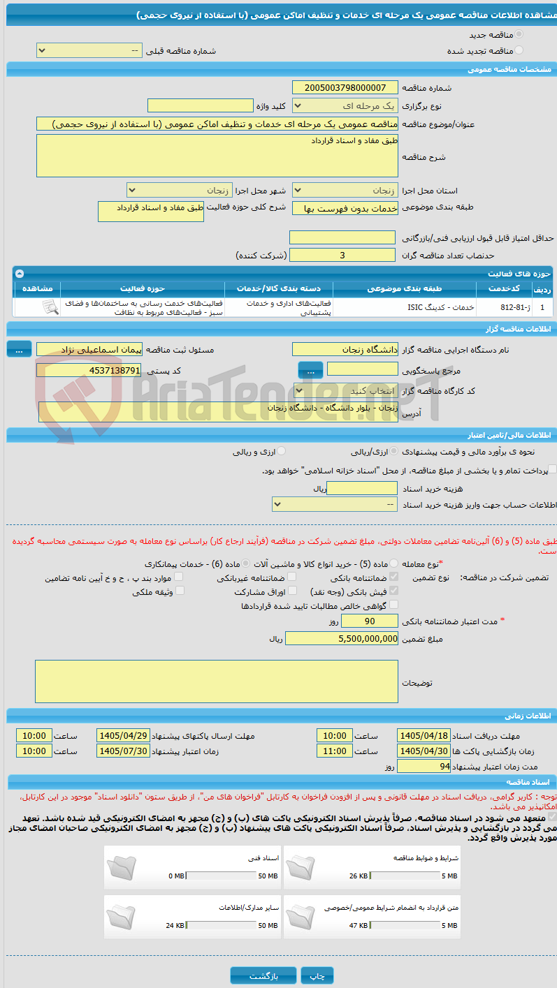 تصویر کوچک آگهی مناقصه عمومی یک مرحله ای خدمات و تنظیف اماکن عمومی (با استفاده از نیروی حجمی)