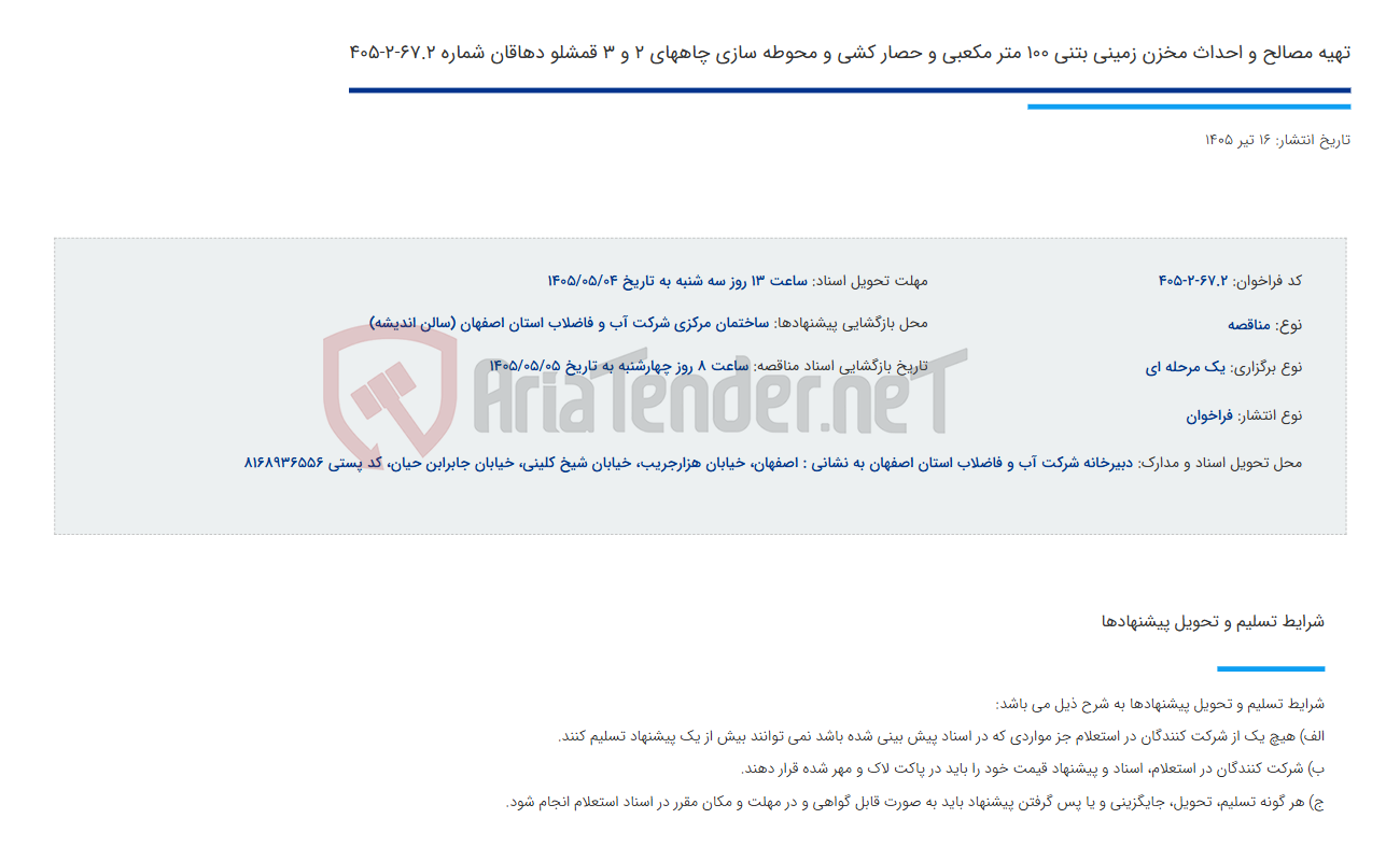 تصویر کوچک آگهی تهیه مصالح و احداث مخزن زمینی بتنی 100 متر مکعبی و حصار کشی و محوطه سازی چاههای 2 و 3 قمشلو دهاقان شماره 67.2-2-405