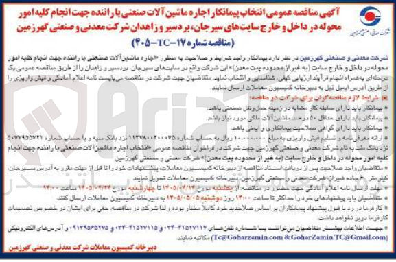 تصویر کوچک آگهی انتخاب پیمانکار اجاره ماشین آلات صنعتی با راننده جهت انجام کلیه امور محوله در داخل و خارج سایت