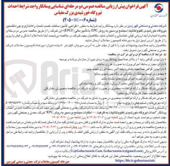 تصویر کوچک آگهی طراحی، تأمین، ساخت، نصب، تست، راهاندازی و دوره تضمین نیروگاه خورشیدی (فتوولتائیک) مجتمع بردسیر به روش EPC