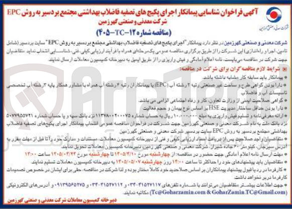تصویر کوچک آگهی اجرای پکیج های تصفیه فاضلاب بهداشتی مجتمع بردسیر به روش EPC
