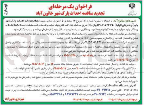 تصویر کوچک آگهی احداث پارک شهر خاتون آباد