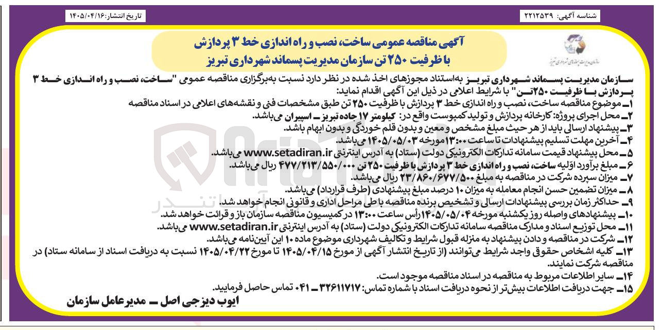 تصویر کوچک آگهی ساخت، نصب و راه اندازی خط ۳ پردازش با ظرفیت ۲۵۰ تن