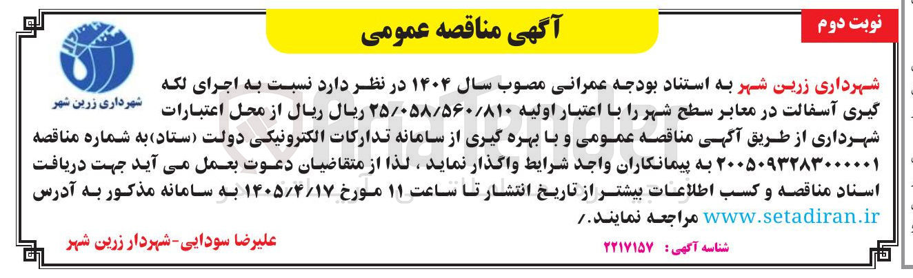 تصویر کوچک آگهی اجرای لکه گیری آسفالت در معابر سطح شهر
