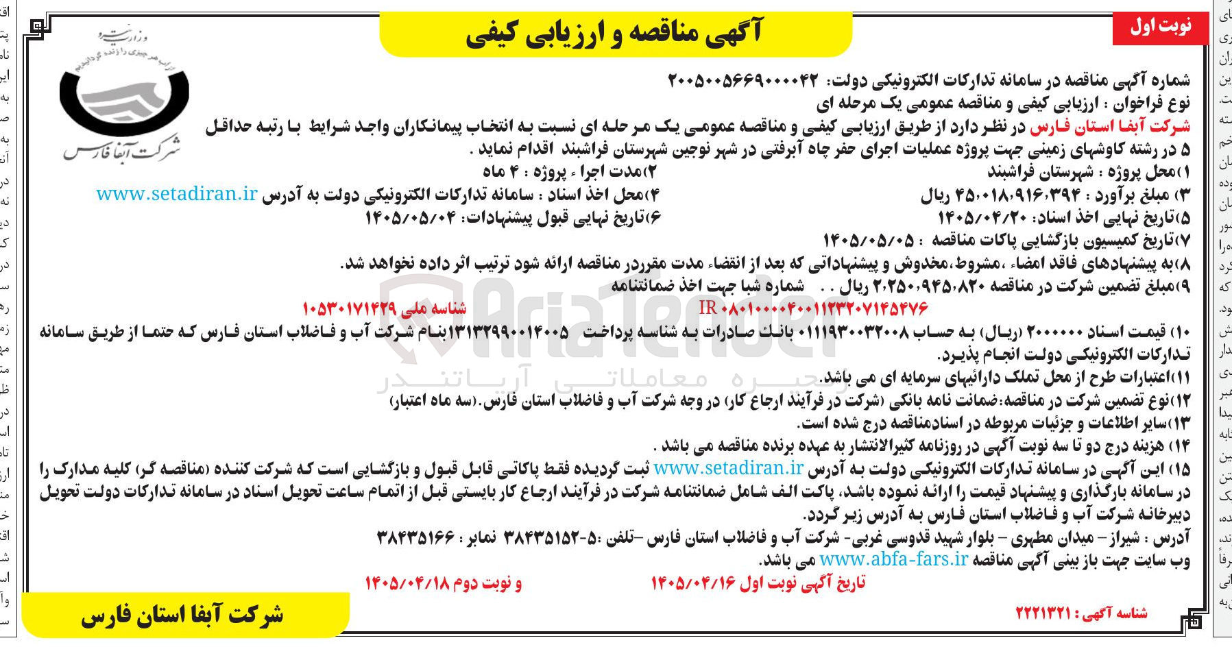تصویر کوچک آگهی پروژه عملیات اجرای حفر چاه آبرفتی در شهر نوجین شهرستان فراشبند