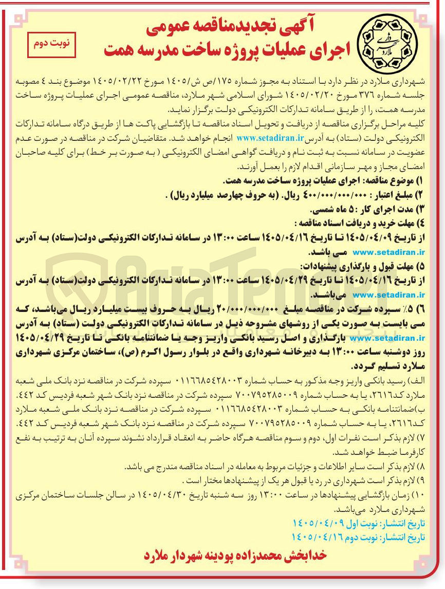 تصویر کوچک آگهی اجرای عملیات پروژه ساخت مدرسه همت