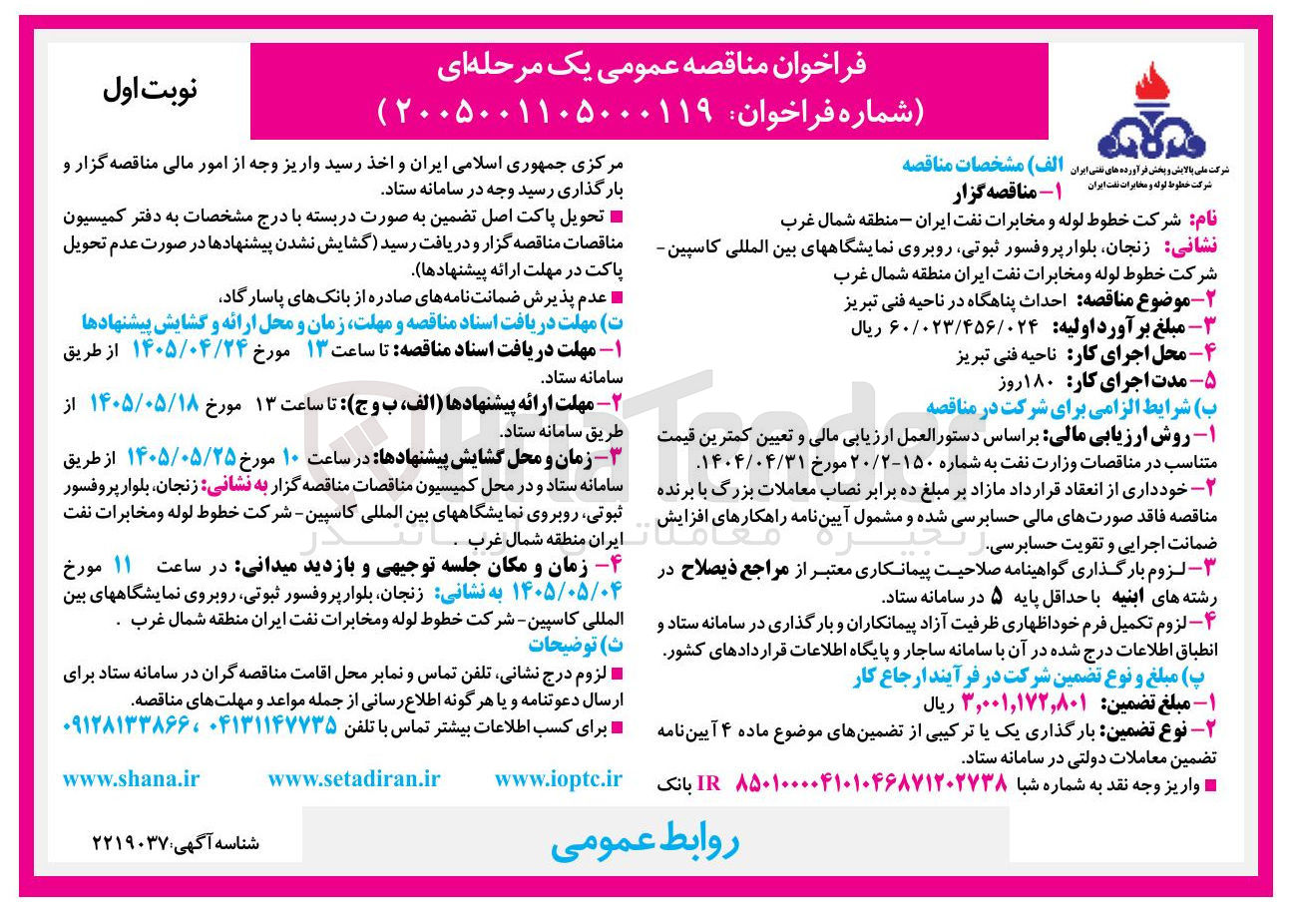 تصویر کوچک آگهی احداث پناهگاه در ناحیه فنی تبریز