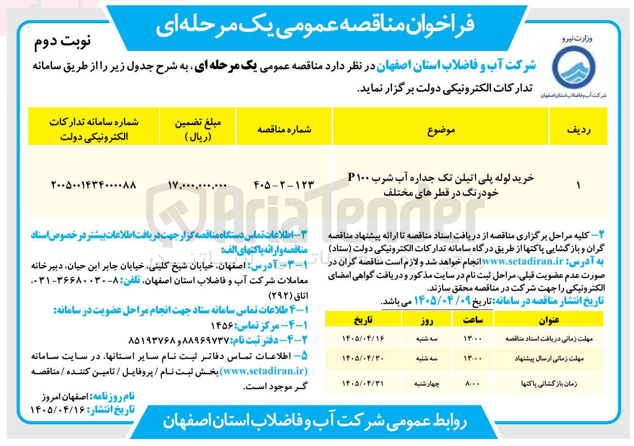 تصویر کوچک آگهی خرید لوله پلی اتیلن تک جداره آب شرب ۱۰۰ P خودرنگ در قطرهای مختلف